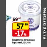 Магазин:Да!,Скидка:Йогурт густой Натуральный
Киржачский, 3,5%, 450 г