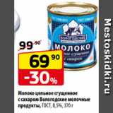 Магазин:Да!,Скидка:Молоко цельное сгущенное
с сахаром Вологодские молочные
продукты, ГОСТ, 8,5%, 370 г