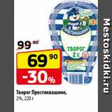 Магазин:Да!,Скидка:Творог Простоквашино,
2%, 220 г
