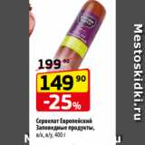 Да! Акции - Сервелат Европейский
Заповедные продукты,
в/к, в/у, 400 г