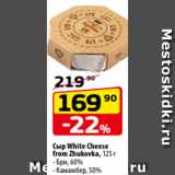 Да! Акции - Сыр White Cheese
from Zhukovka, 125 г
- Бри, 60%
- Камамбер, 50%
