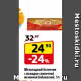 Магазин:Да!,Скидка:Шоколадный батончик
с помадно-сливочной
начинкой Бабаевский, 50 г