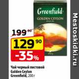 Да! Акции - Чай черный листовой
Golden Ceylon
Greenfield, 200 г