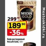 Да! Акции - Кофе растворимый
Nescafé Gold, 130 г