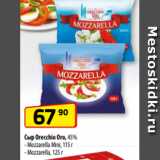 Магазин:Да!,Скидка:Сыр Orecchio Oro, 45%
- Mozzarella Mini, 115 г
- Mozzarella, 125 г