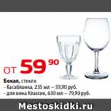 Магазин:Да!,Скидка:Бокал, стекло
- Касабланка, 235 мл – 59,90 руб.
- для вина Классик, 630 мл – 79,90 руб.