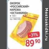 Магазин:Selgros,Скидка:OKOPOK «РОССИЙСКИЙ» НАРЕЗКА «ОСТАНКИНО» 