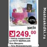 Магазин:Оливье,Скидка:Набор подарочный Le Petit Marselais