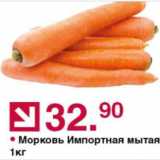 Магазин:Оливье,Скидка:Морковь Импортная мытая
