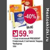 Магазин:Оливье,Скидка:Сыр плавленый President 