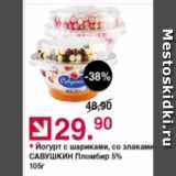 Магазин:Оливье,Скидка:Йогурт с шариками Савушкин 5%