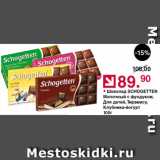 Магазин:Оливье,Скидка:Шоколад Schogetten