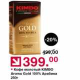 Магазин:Оливье,Скидка:Кофе молотый Kimbo Aroma Gold 100%