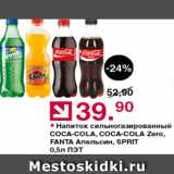 Магазин:Оливье,Скидка:Напиток Coca-cola, Fanta, Sprite