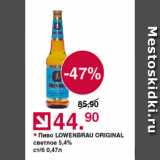 Оливье Акции - Пиво Lowenbray original 5.4%