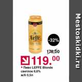 Оливье Акции - Пиво Leffe Blonde 6.6%