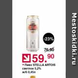 Оливье Акции - Пиво Stella Artois 5.2%