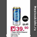 Магазин:Оливье,Скидка:Пиво Efes Pilsener 5%