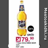 Оливье Акции - Пиво Gold Mine Beer 4,6%