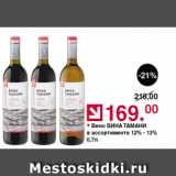 Магазин:Оливье,Скидка:Вино ВИНА ТАМАНИ 12-13%