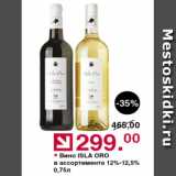 Оливье Акции - Вино Isla Oro 12-12,5%