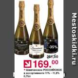 Магазин:Оливье,Скидка:Шампанское РОССИЙСКОЕ 11-11,8%