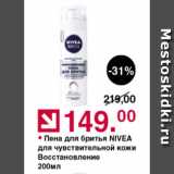 Магазин:Оливье,Скидка:Пена для бритья Nivea