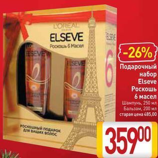 Акция - Подарочный набор Elseve