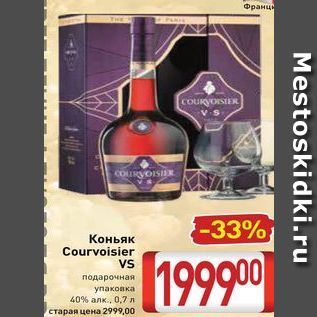 Акция - Коньяк Courvoisier Vs