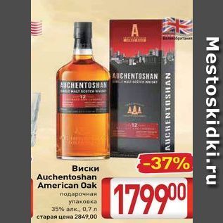 Акция - Виски Auchentoshan American Oak