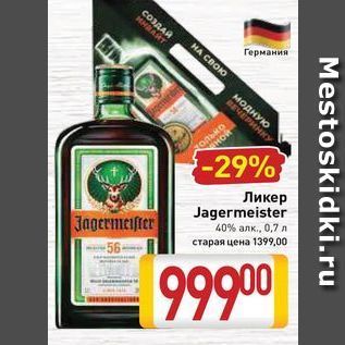 Акция - Ликер Jagermeister