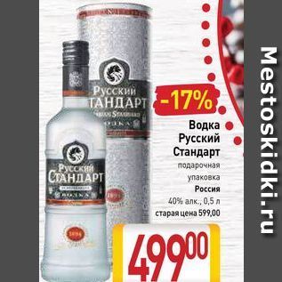 Акция - Водка Русский Стандарт