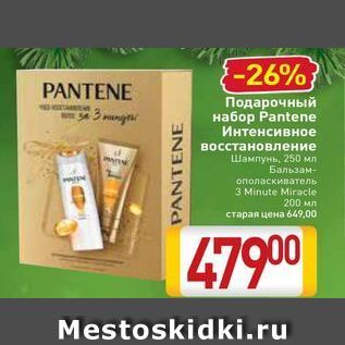 Акция - Подарочный набор Рantene