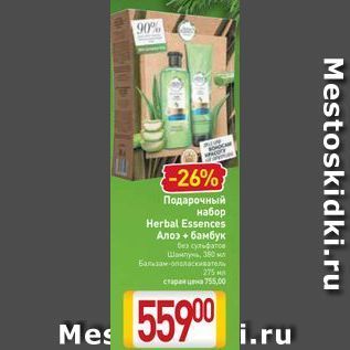 Акция - Подарочный набор Herbal Essences