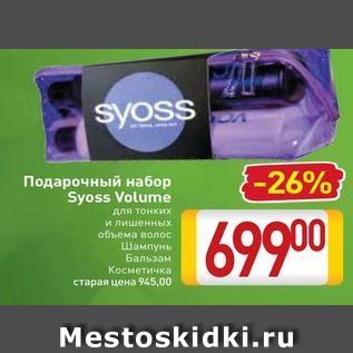 Акция - Подарочный набор Syoss