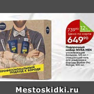 Акция - Подарочный Haбор NIVEA MEN