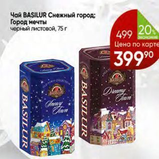 Акция - Чай ВASILUR