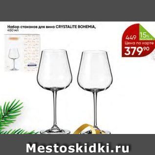 Акция - Набор стаканов для вина CRYSTALITE ВОНЕМIA
