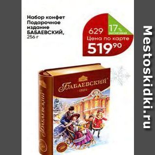 Акция - Набор конфет Подарочное издание БАБАЕВСКИЙ