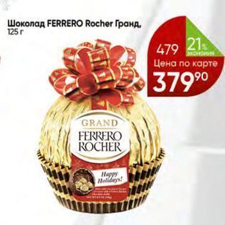 Акция - Шоколад FERRERO