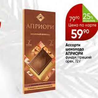 Акция - Ассорти шоколада АПРИОРИ