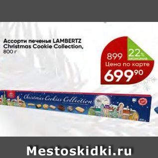 Акция - Ассорти печенья LAMBERTZ