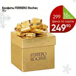Акция - Конфеты FERRERO Rocher