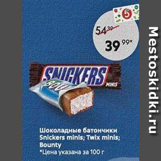 Акция - Шоколадные батончики Snickers minis; Twix minis; Bounty