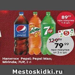 Акция - Напитки Pepsi; Pepsi Max; Mirinda; 7UP