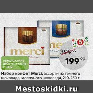 Акция - Набор конфет Mercl