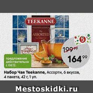 Акция - Набор Чая Тееkаanne