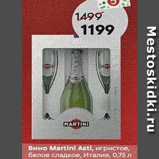 Акция - Вино Martini Asti