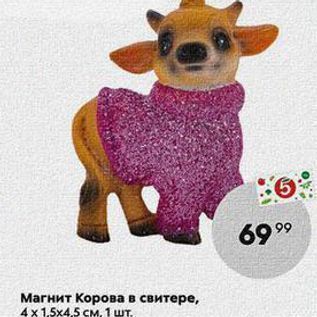 Акция - Maгнит Корова в свитере