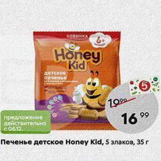 Акция - Печенье детское Honey Kld